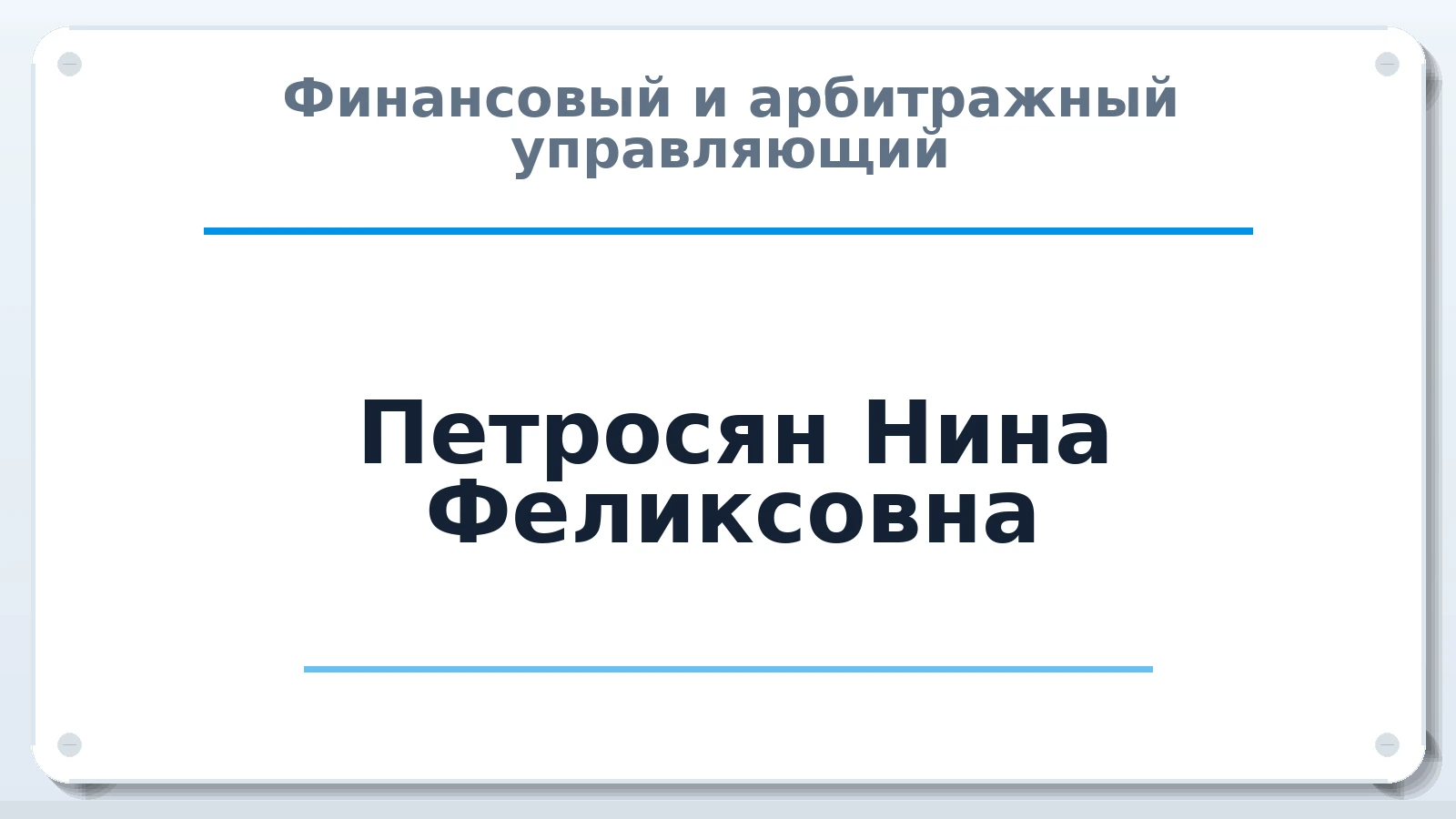 Финансовый и арбитражный управляющий Петросян Нина Феликсовна ИНН 500709183252 членство: СРО "СОЮЗ МЕНЕДЖЕРОВ И АРБИТРАЖНЫХ УПРАВЛЯЮЩИХ"СРО "СМИАУ"