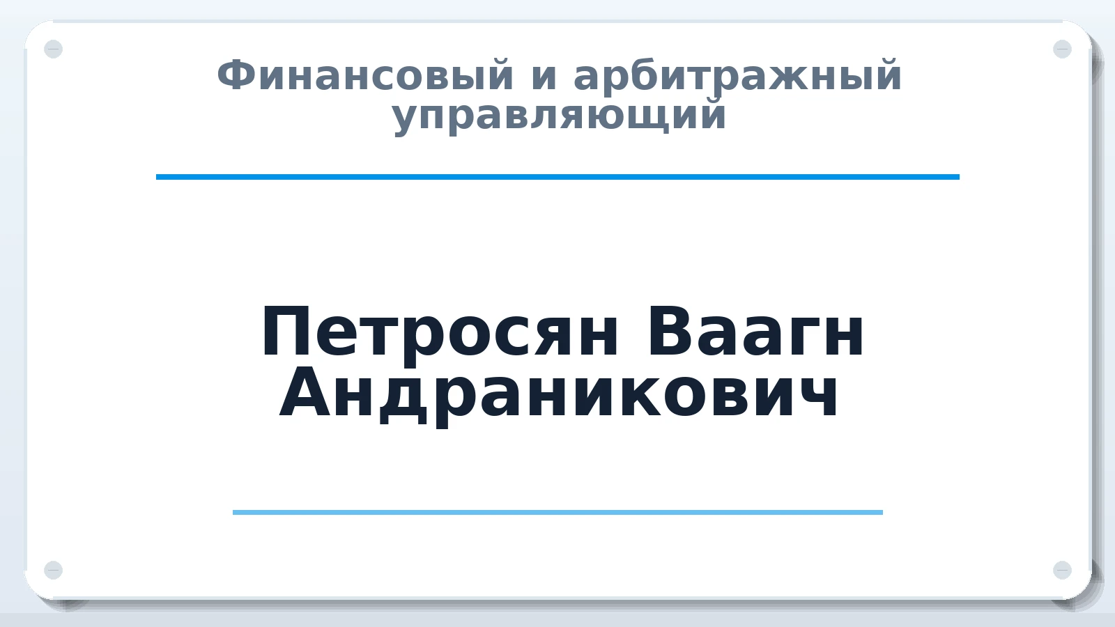 Финансовый и арбитражный управляющий Петросян Ваагн Андраникович ИНН 616485722709 членство: НПС СОПАУ "АЛЬЯНС УПРАВЛЯЮЩИХ"