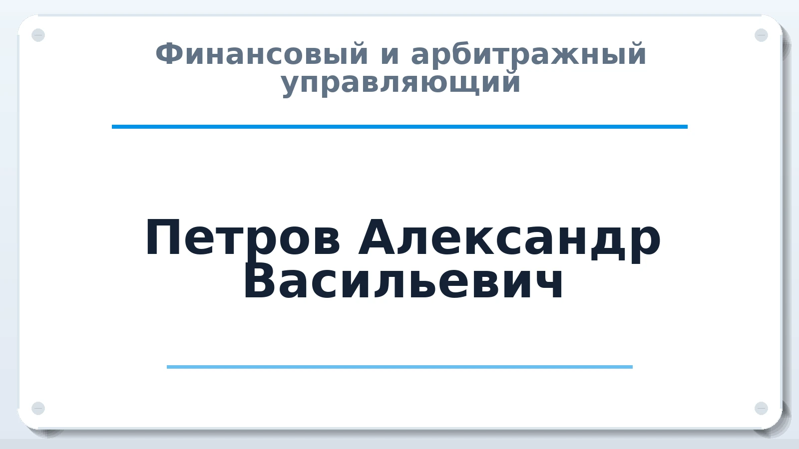 Финансовый и арбитражный управляющий Петров Александр Васильевич ИНН 540405531383 членство: ААУ "АРСЕНАЛ"