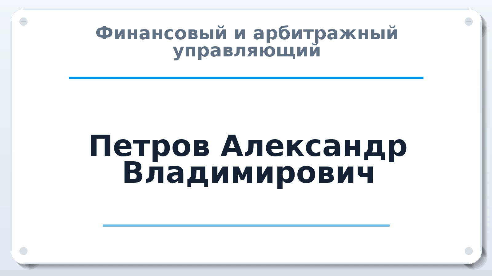Финансовый и арбитражный управляющий Петров Александр Владимирович ИНН 532003561530 членство: САМРО "АССОЦИАЦИЯ АНТИКРИЗИСНЫХ УПРАВЛЯЮЩИХ"
