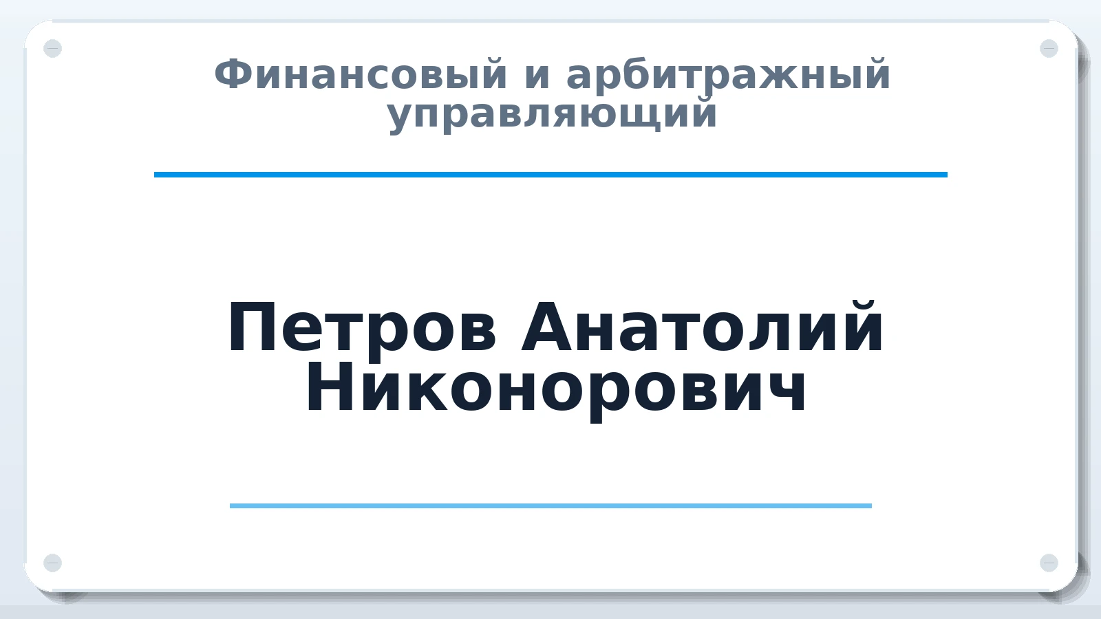 Финансовый и арбитражный управляющий Петров Анатолий Никонорович ИНН 212500289989 членство: СОЮЗ "СОАУ "АЛЬЯНС"