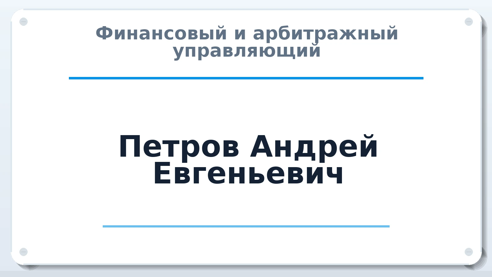 Финансовый и арбитражный управляющий Петров Андрей Евгеньевич ИНН 231221355897 членство: СОЮЗ АУ "СОЗИДАНИЕ"