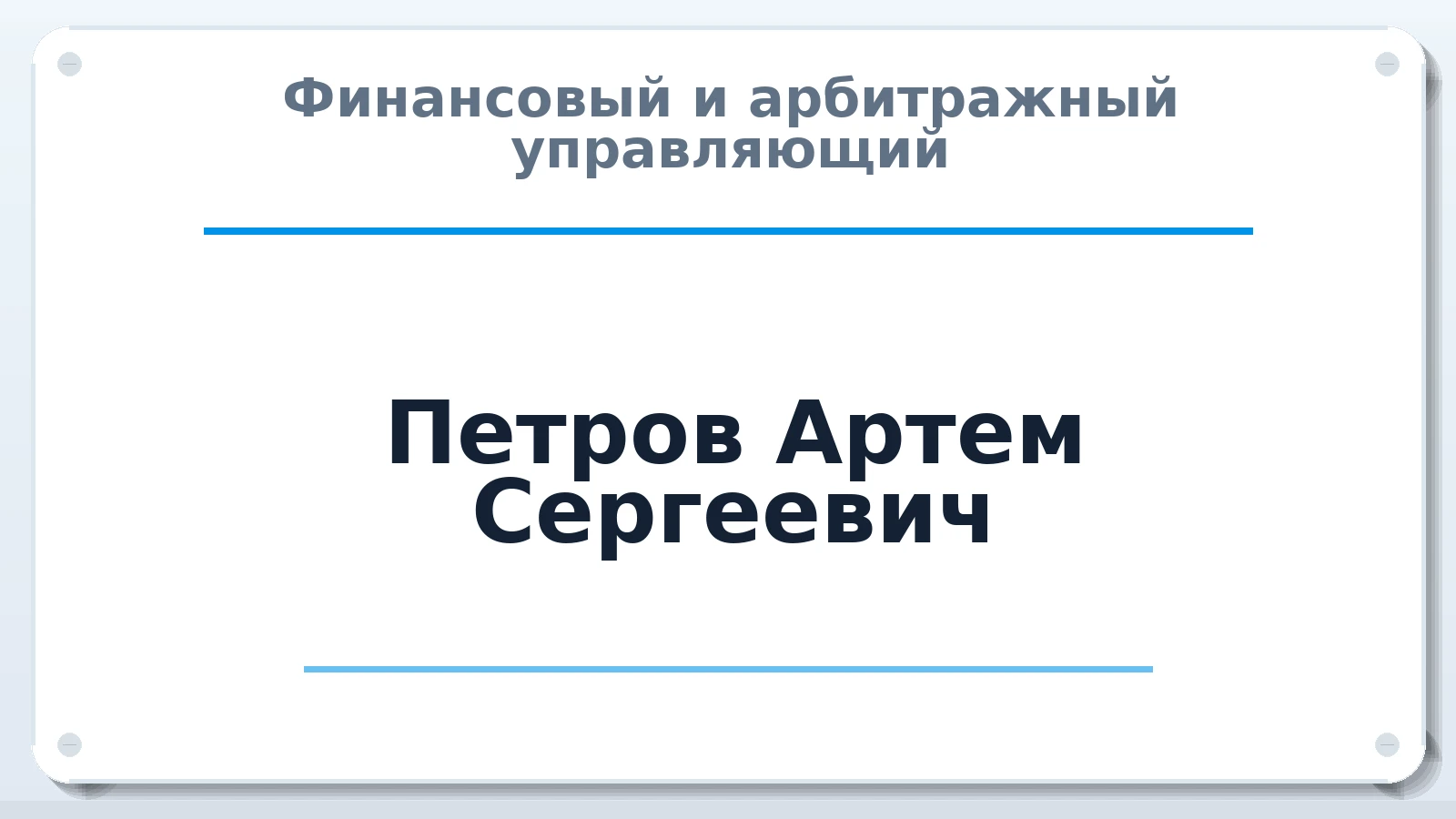 Финансовый и арбитражный управляющий Петров Артем Сергеевич ИНН 502711834480 членство: АССОЦИАЦИЯ СРО "МЦПУ"