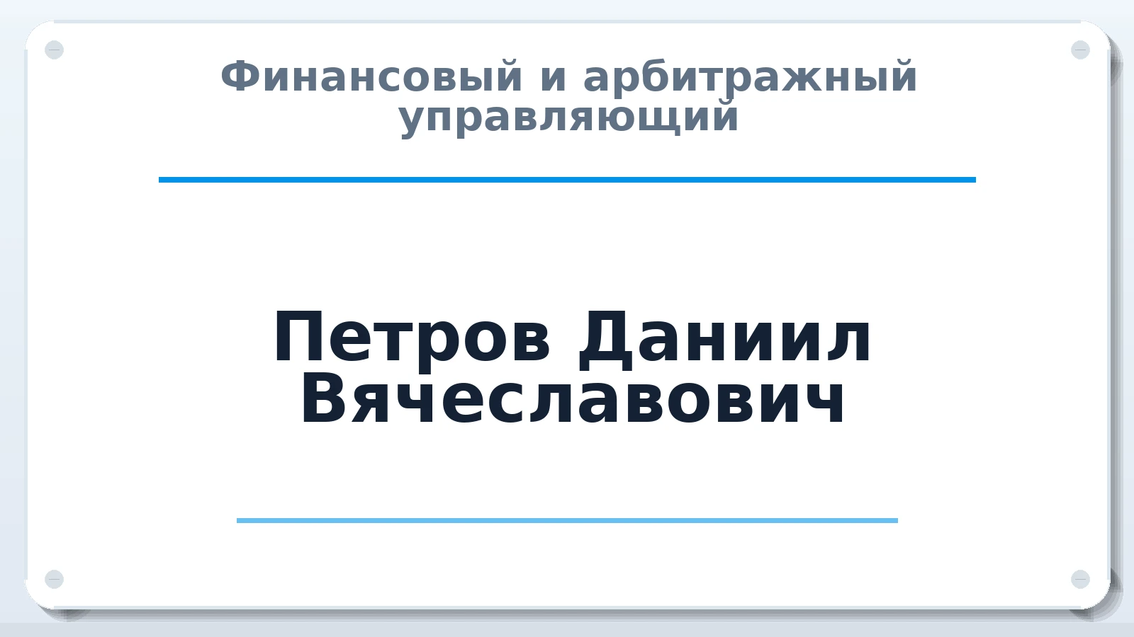 Финансовый и арбитражный управляющий Петров Даниил Вячеславович ИНН 212705936771 членство: АССОЦИАЦИЯ СРО "ЭГИДА"