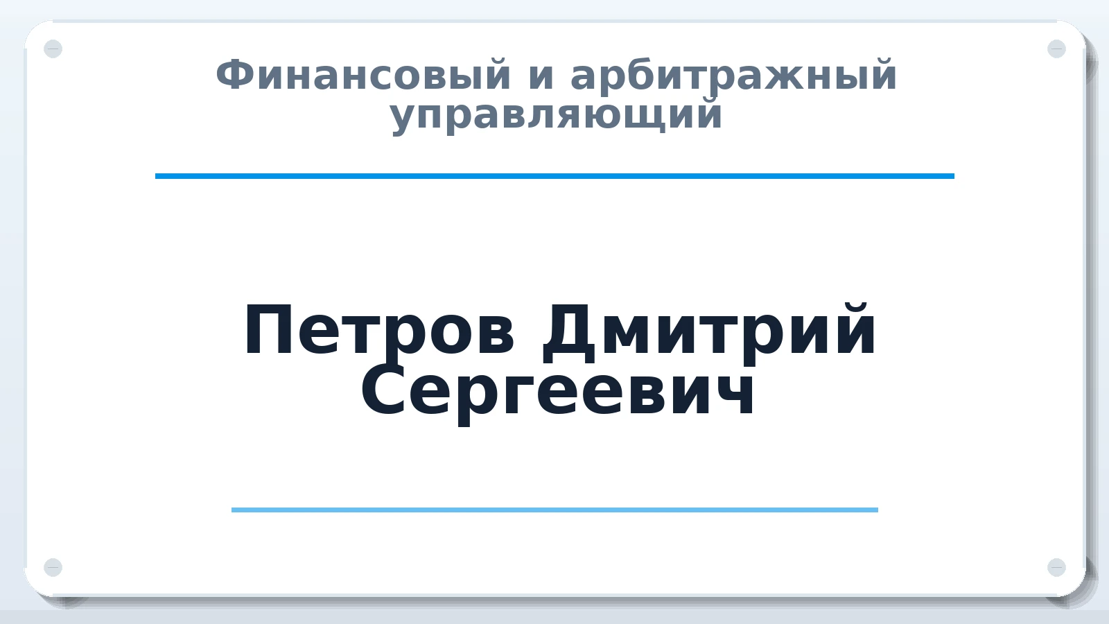 Финансовый и арбитражный управляющий Петров Дмитрий Сергеевич ИНН 780242710708 членство: ААУ "СОЛИДАРНОСТЬ"
