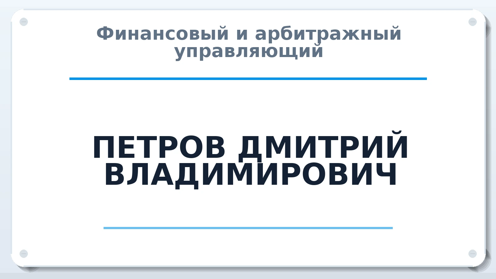 Финансовый и арбитражный управляющий ПЕТРОВ ДМИТРИЙ ВЛАДИМИРОВИЧ ИНН 463222906070 членство: АССОЦИАЦИЯ СРО "ЦААУ"