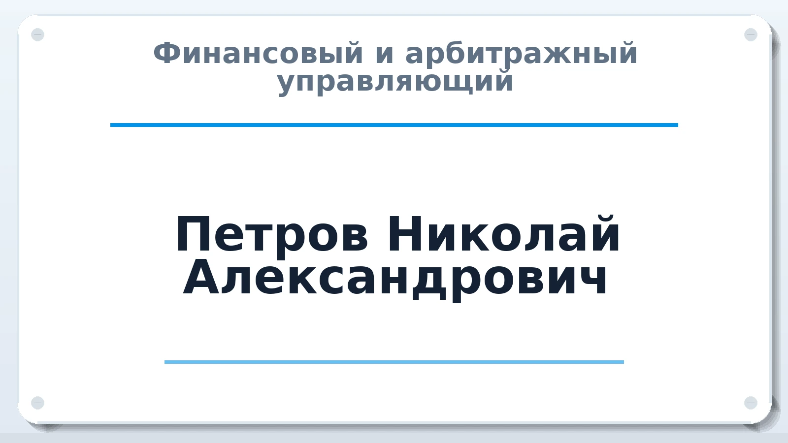 Финансовый и арбитражный управляющий Петров Николай Александрович ИНН 500110623788 членство: ПАУ ЦФО