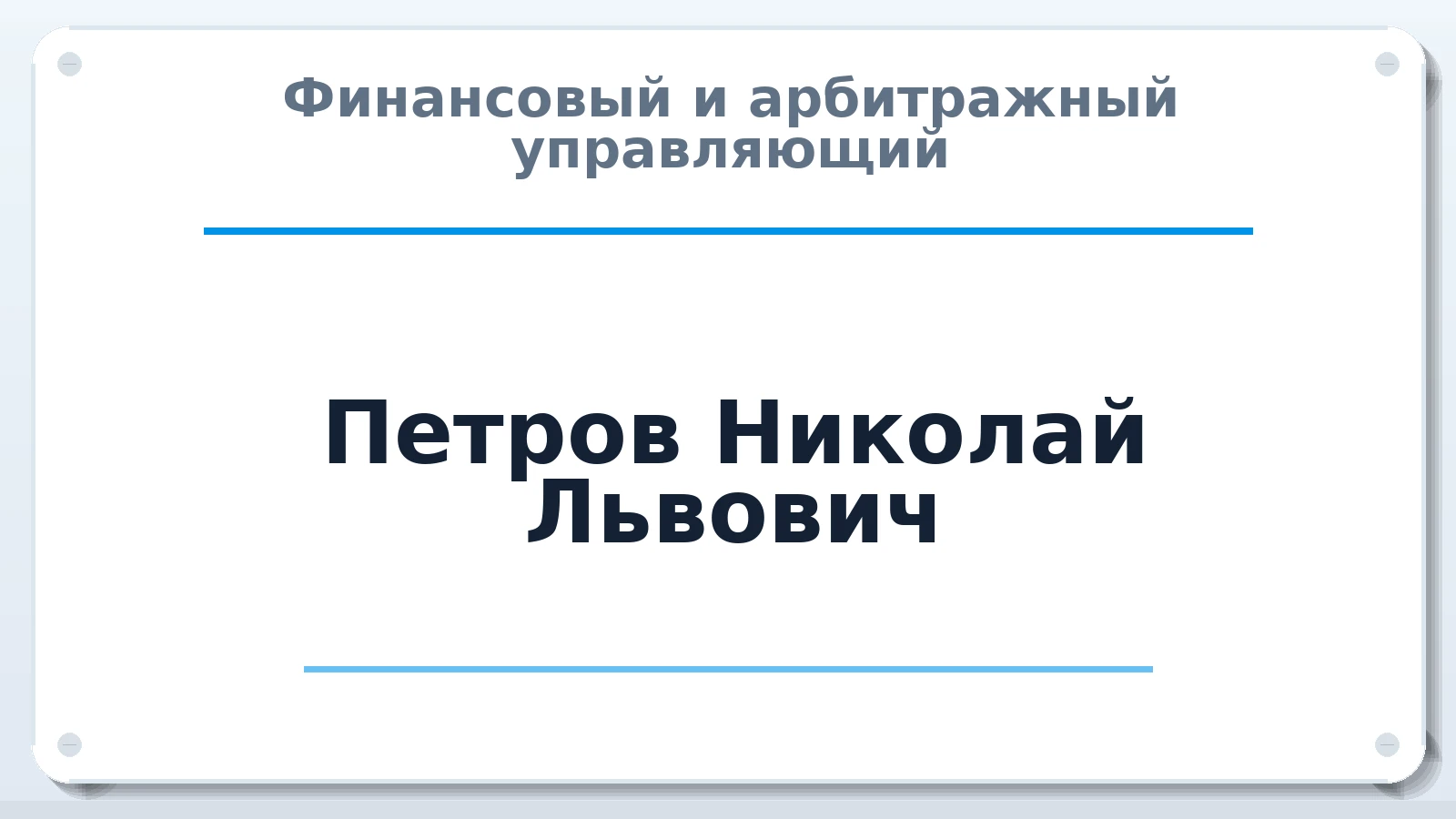 Финансовый и арбитражный управляющий Петров Николай Львович ИНН 910100030955 членство: СОЮЗ АУ "ВОЗРОЖДЕНИЕ"