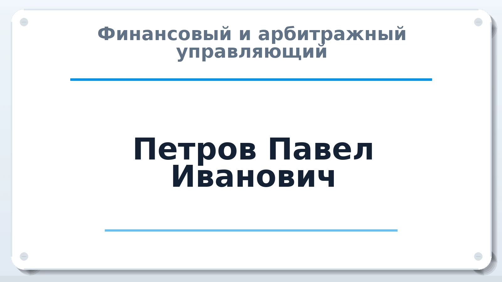 Финансовый и арбитражный управляющий Петров Павел Иванович ИНН 101700955811 членство: ААУ "СОЛИДАРНОСТЬ"