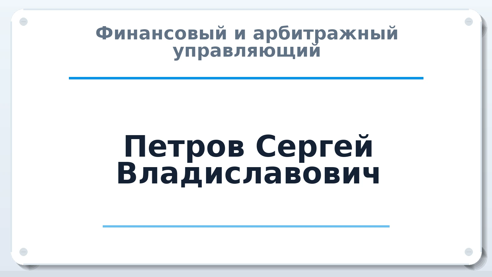 Финансовый и арбитражный управляющий Петров Сергей Владиславович ИНН 781407015027 членство: СОАУ "КОНТИНЕНТ" (СРО)