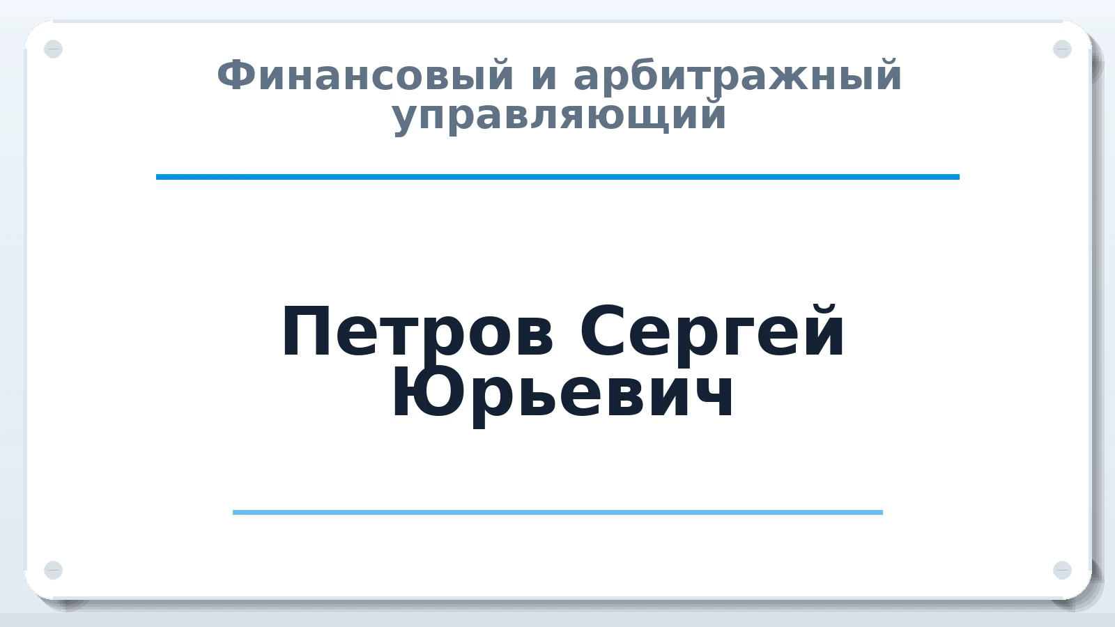 Финансовый и арбитражный управляющий Петров Сергей Юрьевич ИНН 614803558113 членство: ААУ "СИРИУС"