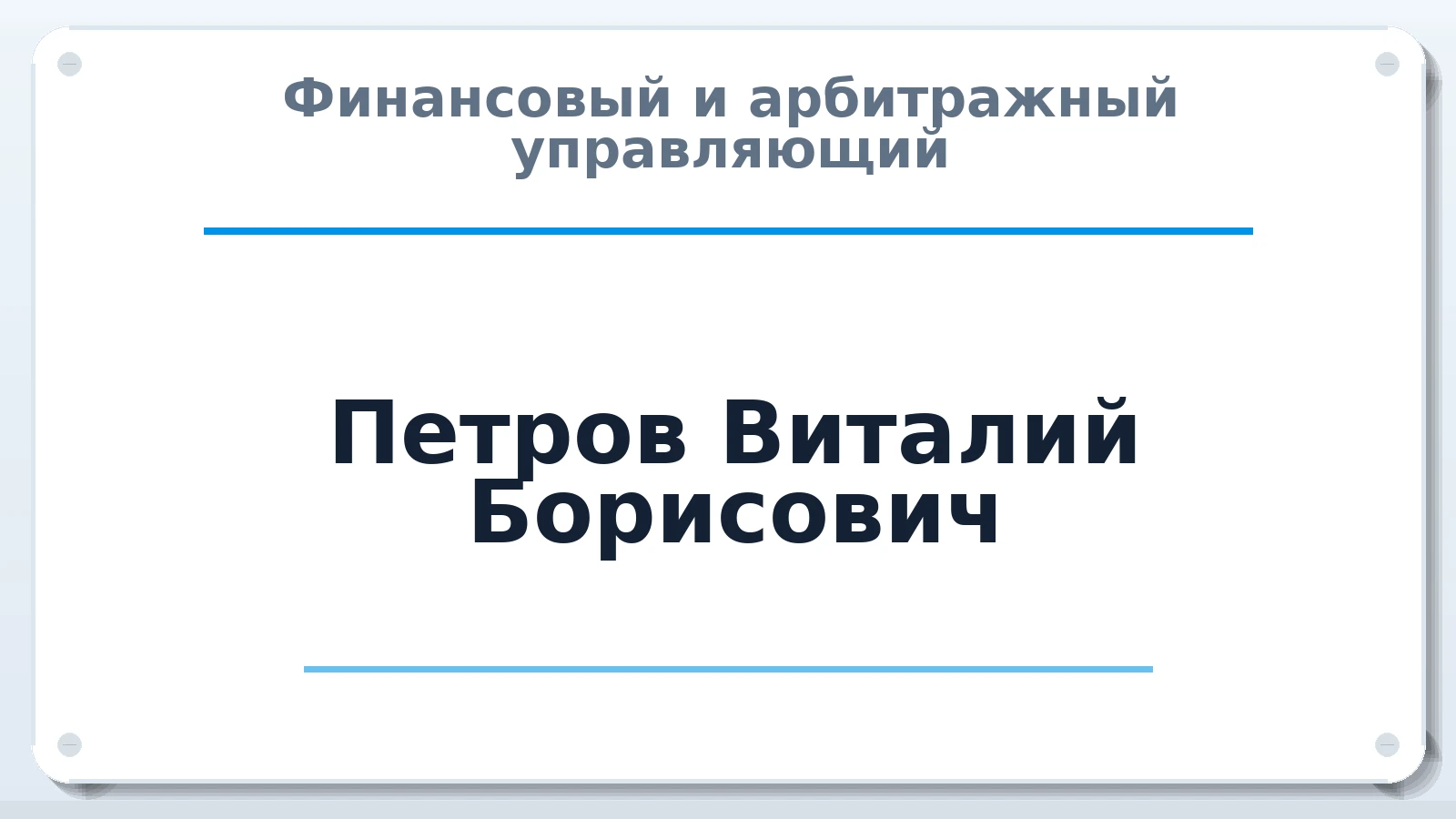 Финансовый и арбитражный управляющий Петров Виталий Борисович ИНН 602718287590 членство: НПС СОПАУ "АЛЬЯНС УПРАВЛЯЮЩИХ"