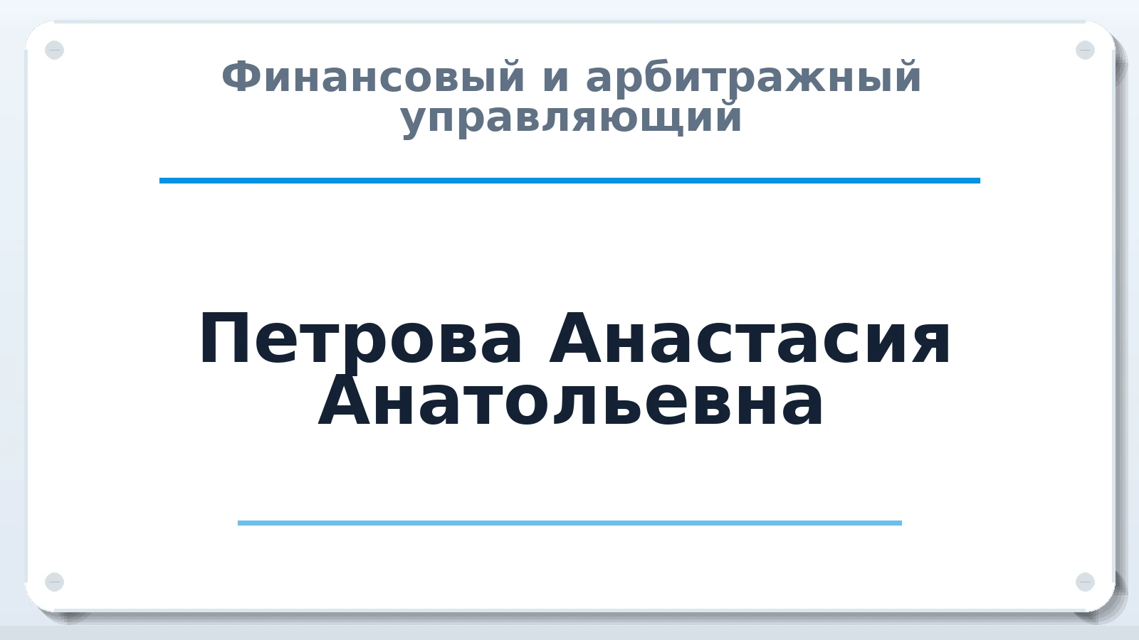 Финансовый и арбитражный управляющий Петрова Анастасия Анатольевна ИНН 164809798889 членство: АССОЦИАЦИЯ "НАЦАРБИТР"