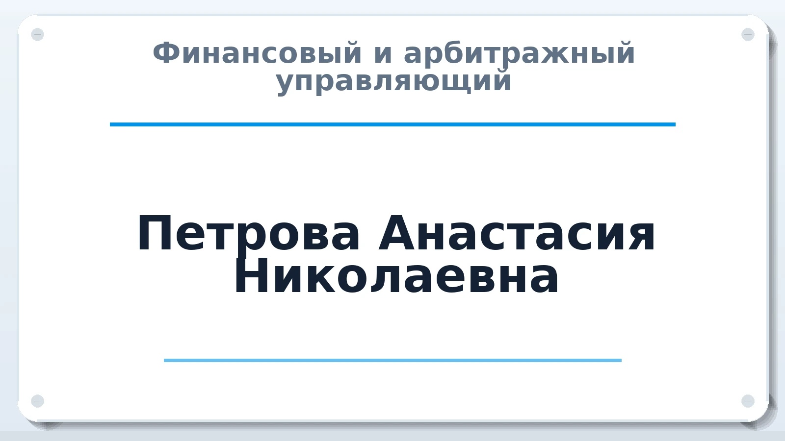 Финансовый и арбитражный управляющий Петрова Анастасия Николаевна ИНН 224501379963 членство: СРО ААУ ЕВРОСИБ