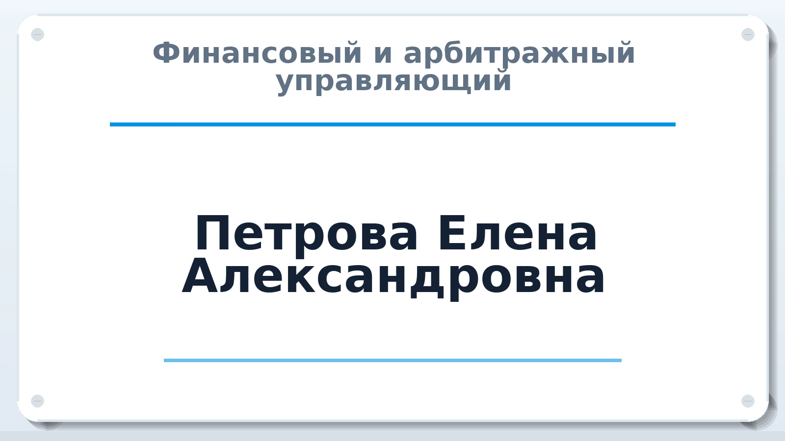 Финансовый и арбитражный управляющий Петрова Елена Александровна ИНН 272338271029 членство: АССОЦИАЦИЯ "ДМСО"