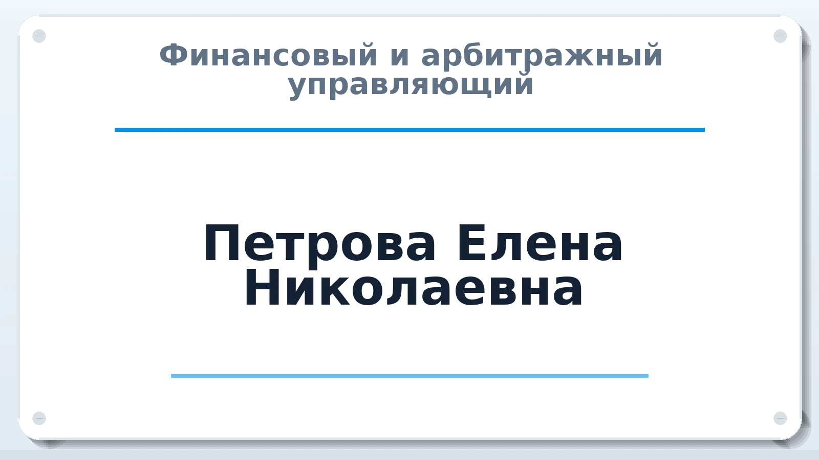 Финансовый и арбитражный управляющий Петрова Елена Николаевна ИНН 772817447308 членство: АССОЦИАЦИЯ СРО ОАУ "ЛИДЕР"
