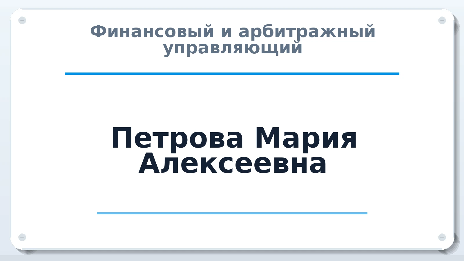 Финансовый и арбитражный управляющий Петрова Мария Алексеевна ИНН 580311636298 членство: САМРО "АССОЦИАЦИЯ АНТИКРИЗИСНЫХ УПРАВЛЯЮЩИХ"
