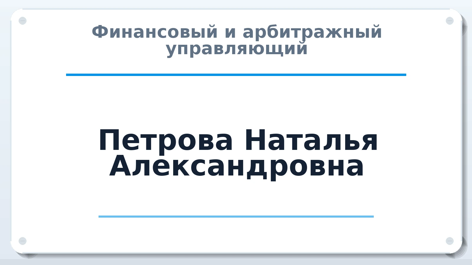 Финансовый и арбитражный управляющий Петрова Наталья Александровна ИНН 352401031810 членство: СОЮЗ АУ НЦРБ