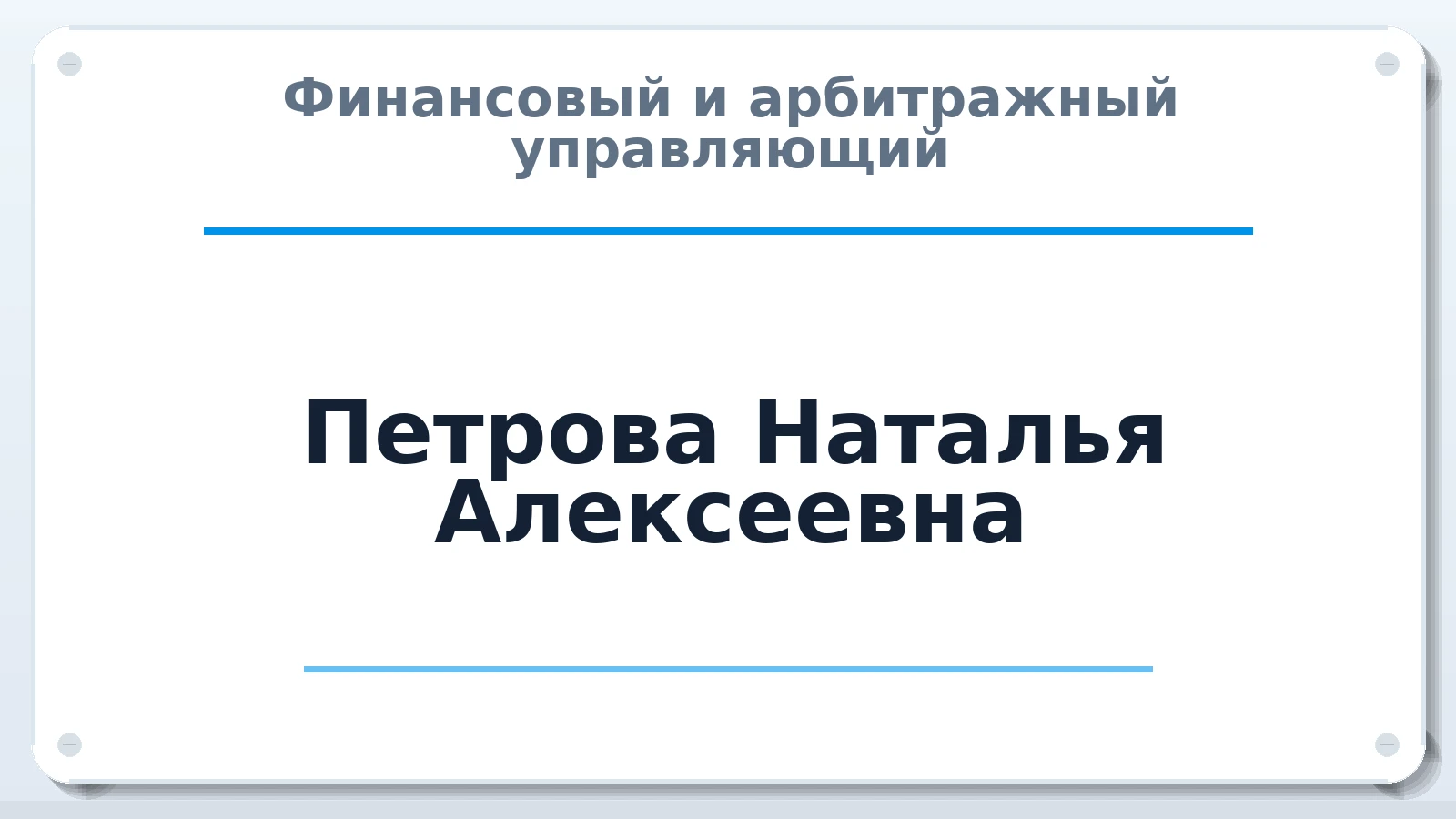 Финансовый и арбитражный управляющий Петрова Наталья Алексеевна ИНН 380129539006 членство: АССОЦИАЦИЯ СОАУ "МЕРКУРИЙ"