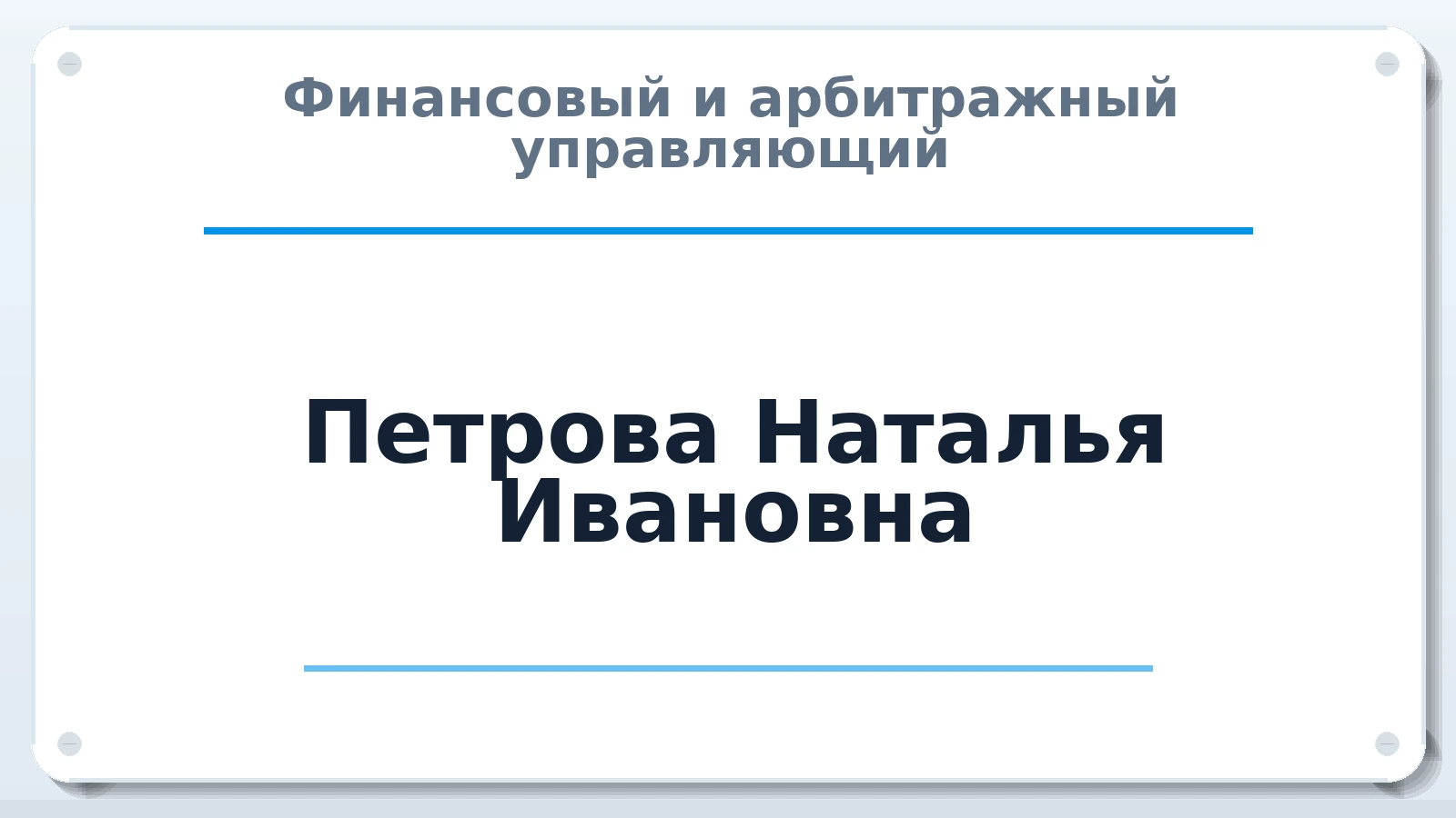 Финансовый и арбитражный управляющий Петрова Наталья Ивановна ИНН 230203729435 членство: АССОЦИАЦИЯ "СГАУ"