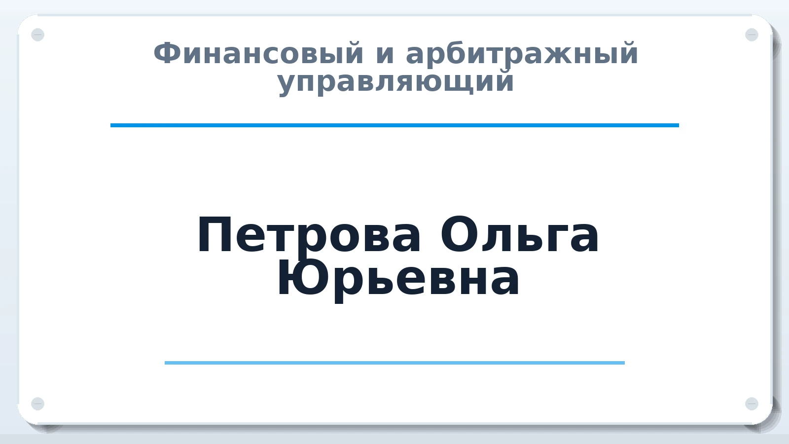 Финансовый и арбитражный управляющий Петрова Ольга Юрьевна ИНН 622901415170 членство: АССОЦИАЦИЯ СОАУ "МЕРКУРИЙ"