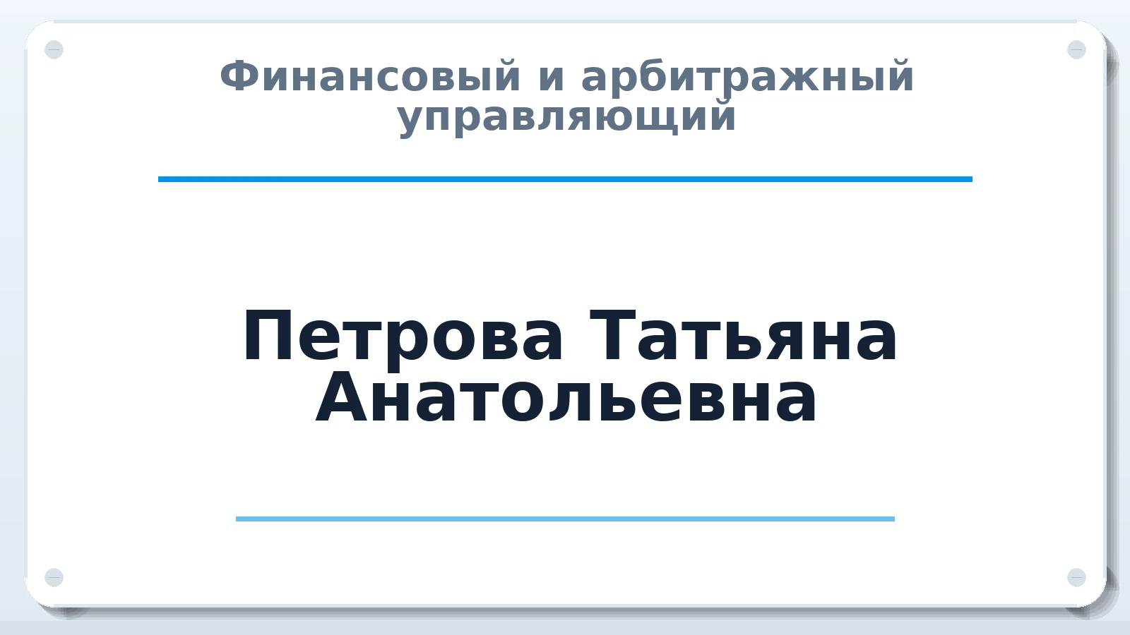 Финансовый и арбитражный управляющий Петрова Татьяна Анатольевна ИНН 610700082509 членство: АССОЦИАЦИЯ "МСК СРО ПАУ "СОДРУЖЕСТВО"