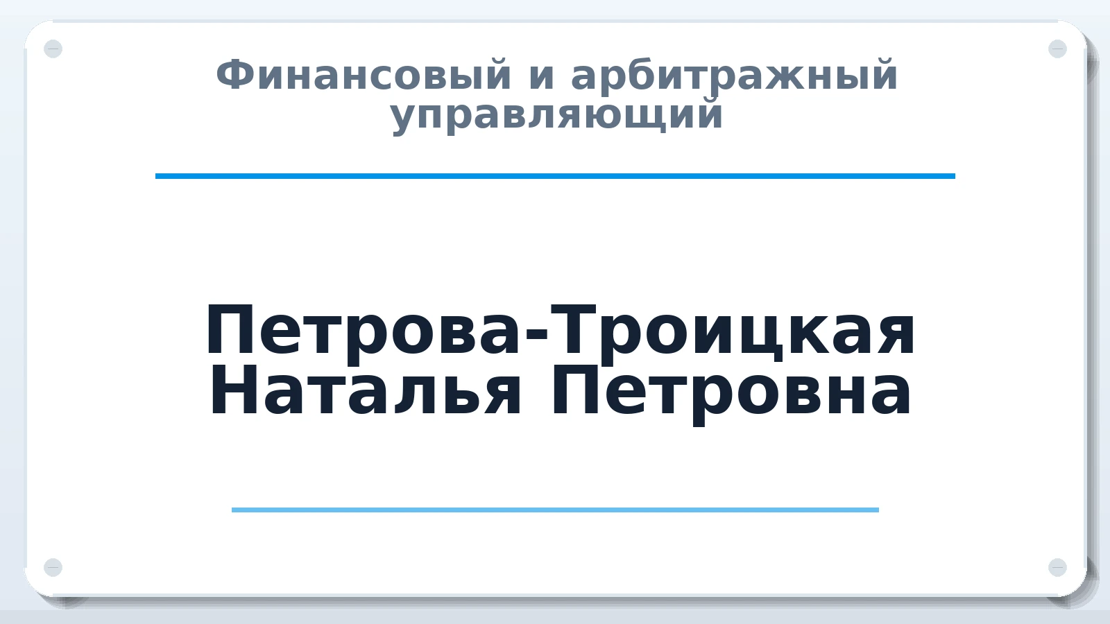 Финансовый и арбитражный управляющий Петрова-Троицкая Наталья Петровна ИНН 645404422175 членство: САМРО "АССОЦИАЦИЯ АНТИКРИЗИСНЫХ УПРАВЛЯЮЩИХ"
