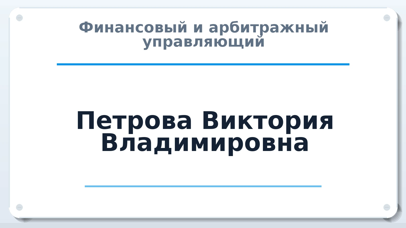 Финансовый и арбитражный управляющий Петрова Виктория Владимировна ИНН 550411077943 членство: САМРО "АССОЦИАЦИЯ АНТИКРИЗИСНЫХ УПРАВЛЯЮЩИХ"