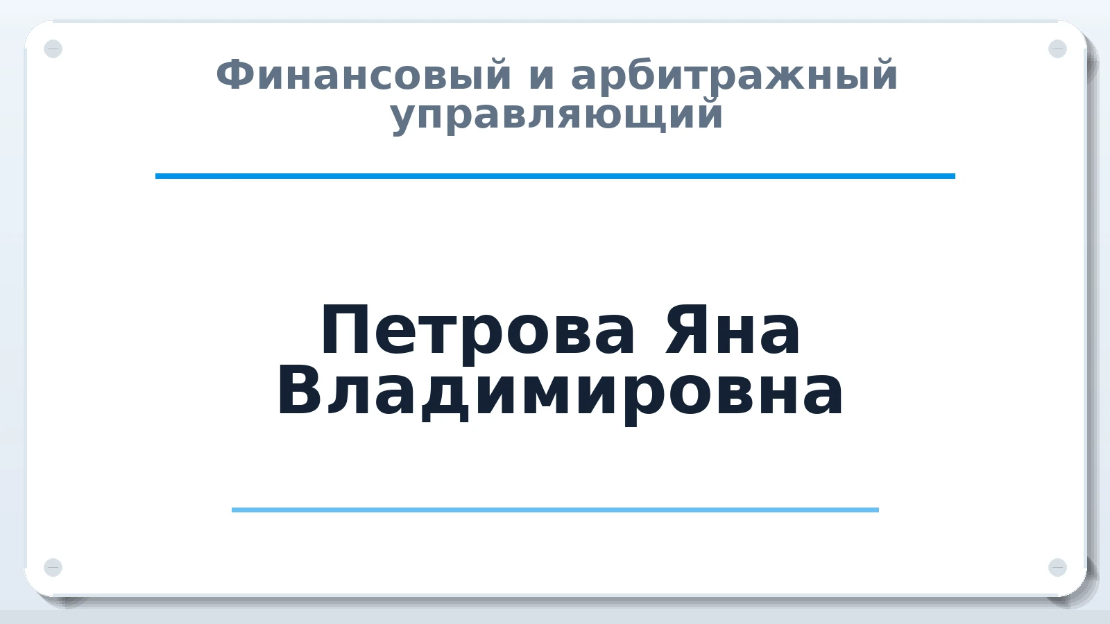 Финансовый и арбитражный управляющий Петрова Яна Владимировна ИНН 332501488301 членство: САУ "СРО "ДЕЛО"