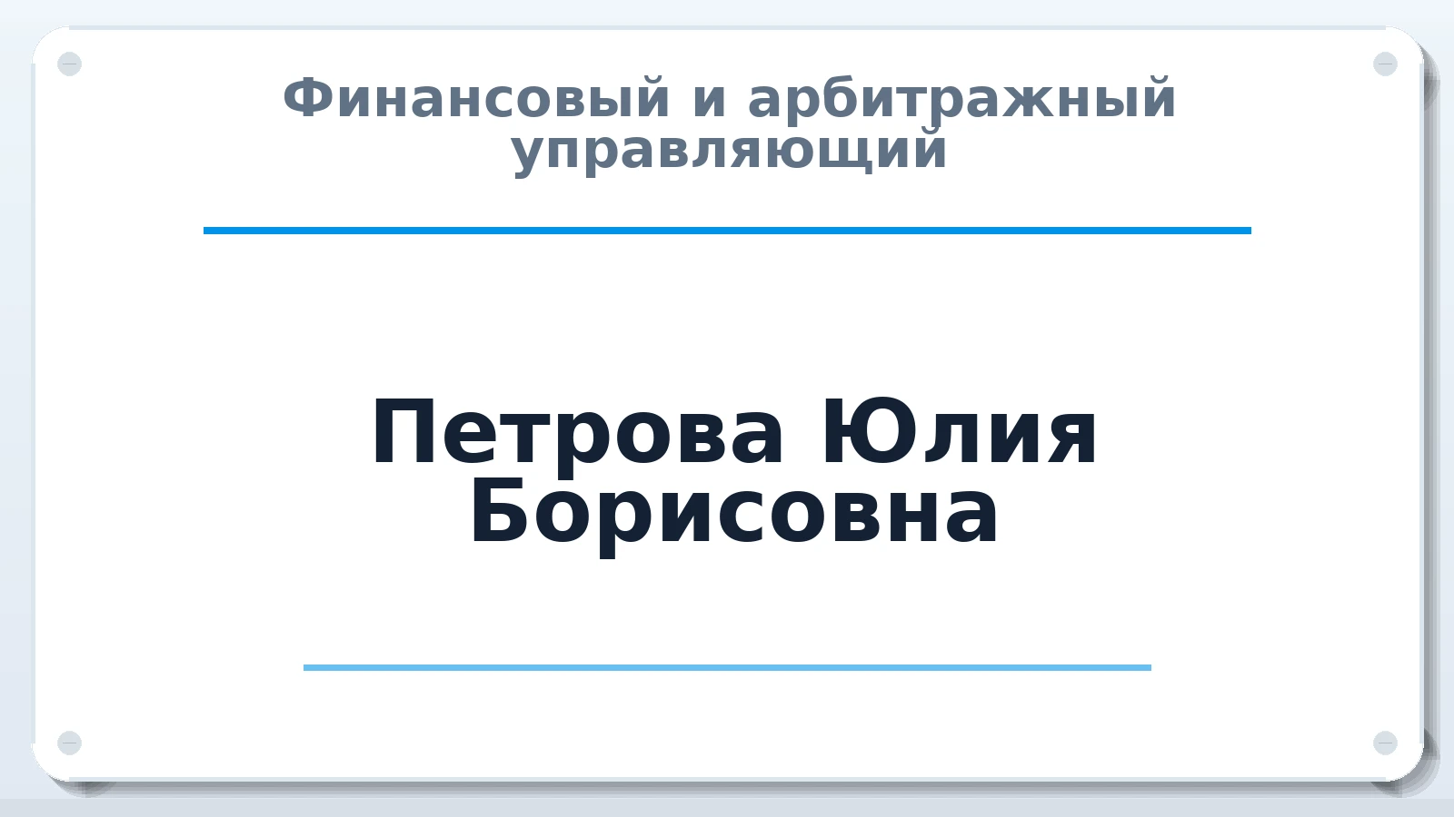 Финансовый и арбитражный управляющий Петрова Юлия Борисовна ИНН 520700663070 членство: ААУ "ЭВЕРЕСТ"