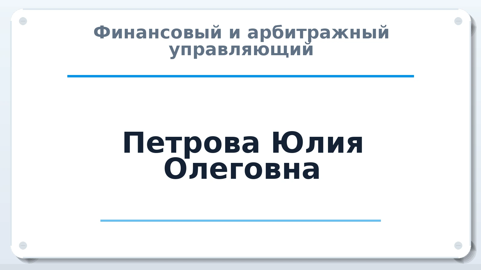 Финансовый и арбитражный управляющий Петрова Юлия Олеговна ИНН 502771496518 членство: СРО ААУ ЕВРОСИБ