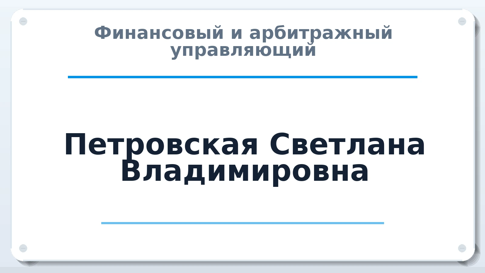 Финансовый и арбитражный управляющий Петровская Светлана Владимировна ИНН 100401692256 членство: СОЮЗ "СРО "ГАУ"