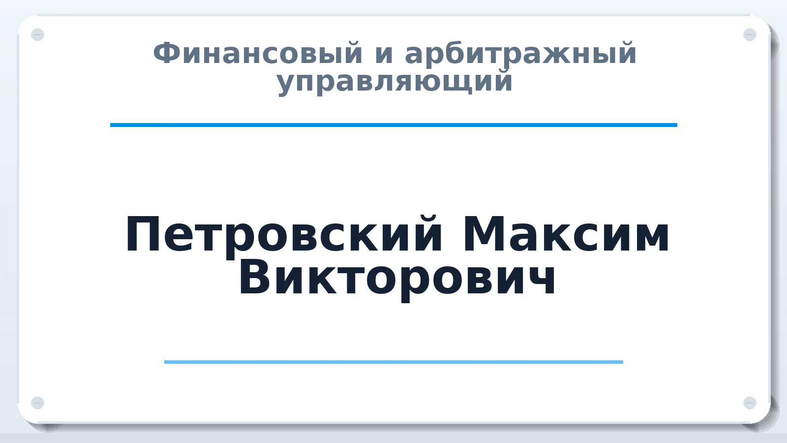 Финансовый и арбитражный управляющий Петровский Максим Викторович ИНН 410111243197 членство: АССОЦИАЦИЯ "ДМСО"