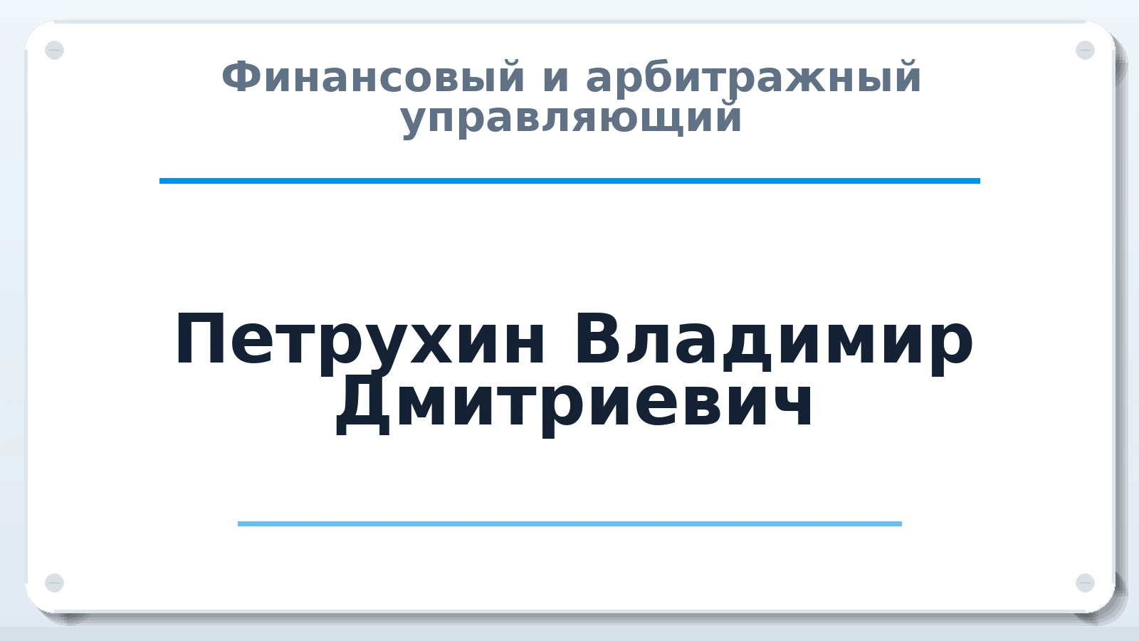Финансовый и арбитражный управляющий Петрухин Владимир Дмитриевич ИНН 644924237339 членство: СРО "СОЮЗ МЕНЕДЖЕРОВ И АРБИТРАЖНЫХ УПРАВЛЯЮЩИХ"СРО "СМИАУ"