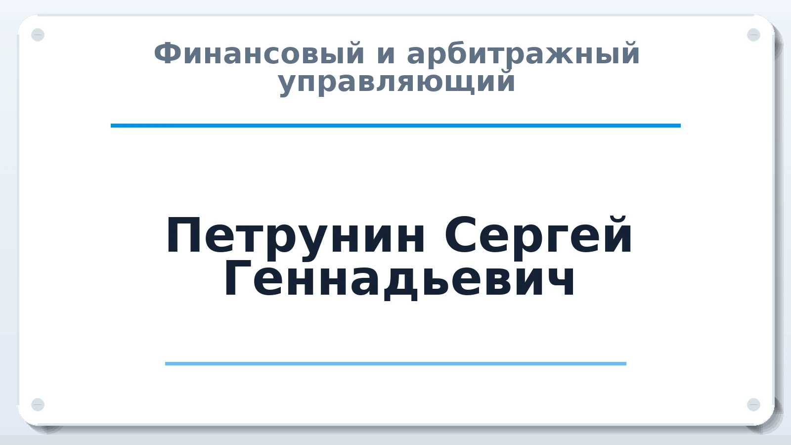 Финансовый и арбитражный управляющий Петрунин Сергей Геннадьевич ИНН 026208197631 членство: ААУ "ЕВРАЗИЯ"