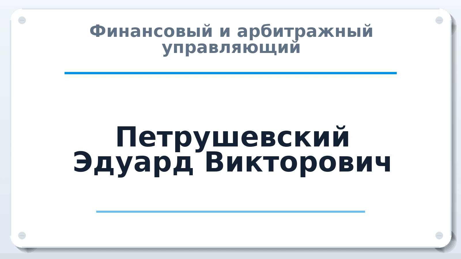 Финансовый и арбитражный управляющий Петрушевский Эдуард Викторович ИНН 504102975198 членство: МСО ПАУ