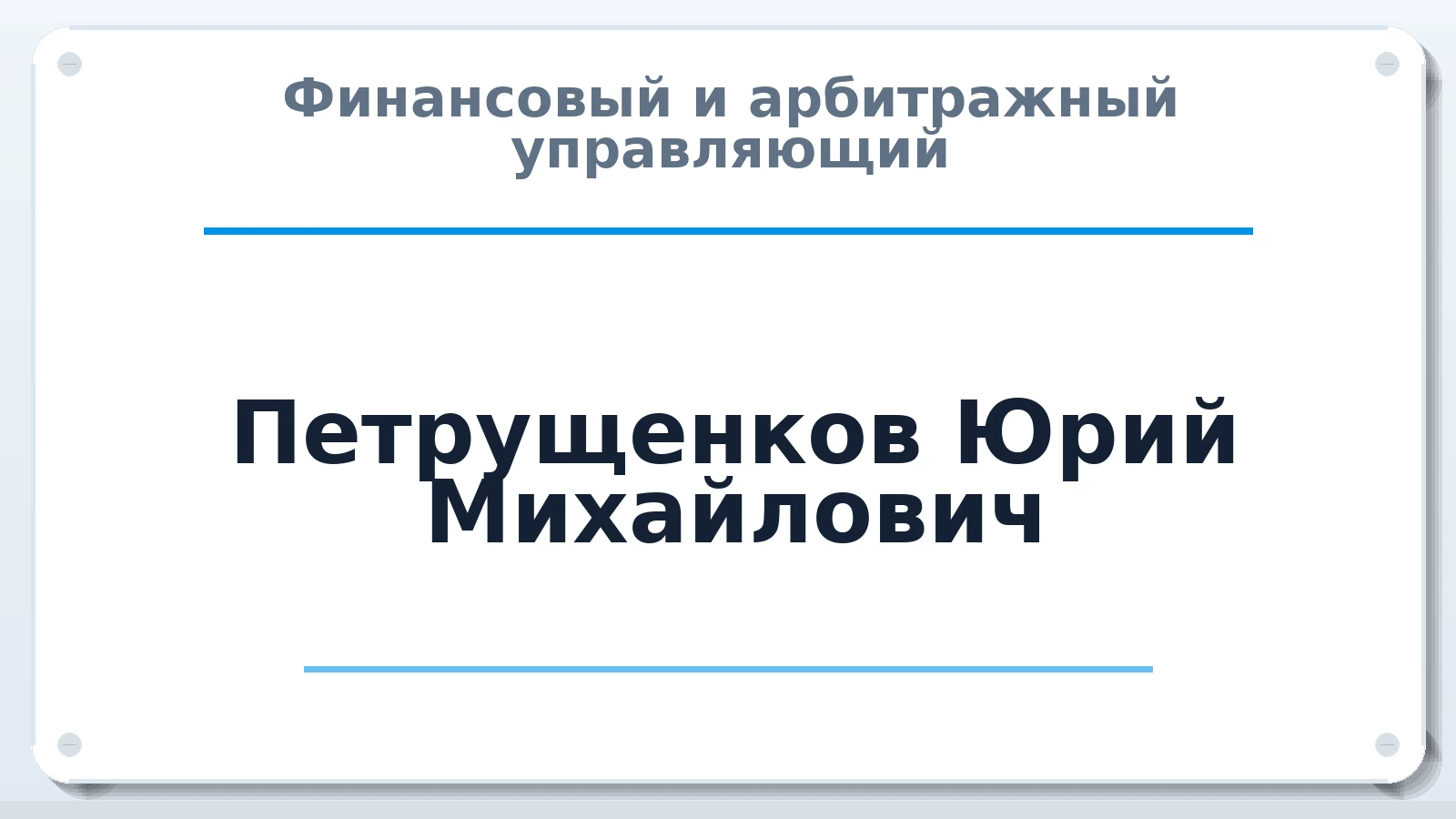 Финансовый и арбитражный управляющий Петрущенков Юрий Михайлович ИНН 540111465089 членство: АССОЦИАЦИЯ ПАУ "ГАРАНТ"; АССОЦИАЦИЯ "ГАРАНТ"