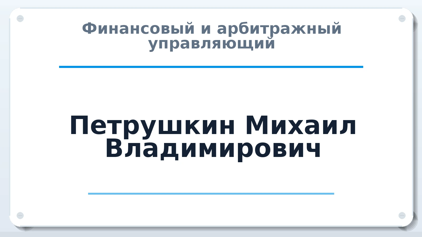 Финансовый и арбитражный управляющий Петрушкин Михаил Владимирович ИНН 352528183469 членство: АССОЦИАЦИЯ СОАУ "МЕРКУРИЙ"