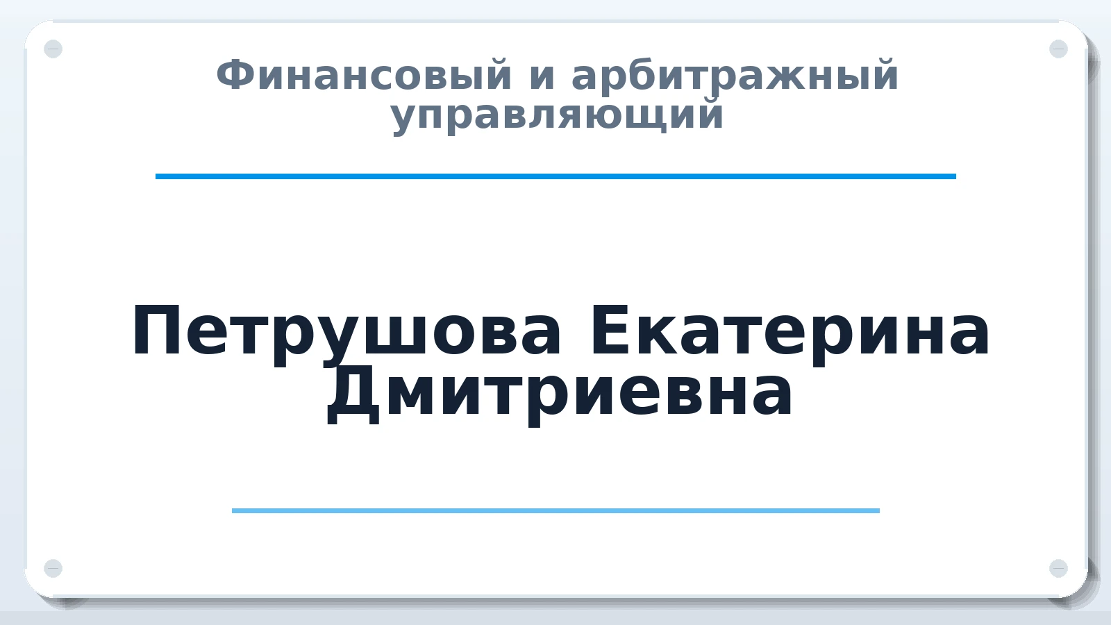 Финансовый и арбитражный управляющий Петрушова Екатерина Дмитриевна ИНН 343901498359 членство: АССОЦИАЦИЯ "МСК СРО ПАУ "СОДРУЖЕСТВО"