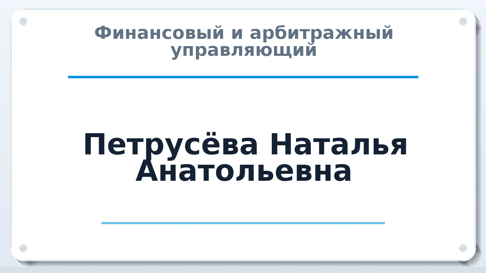 Финансовый и арбитражный управляющий Петрусёва Наталья Анатольевна ИНН 732502411750 членство: ААУ "СОБР"