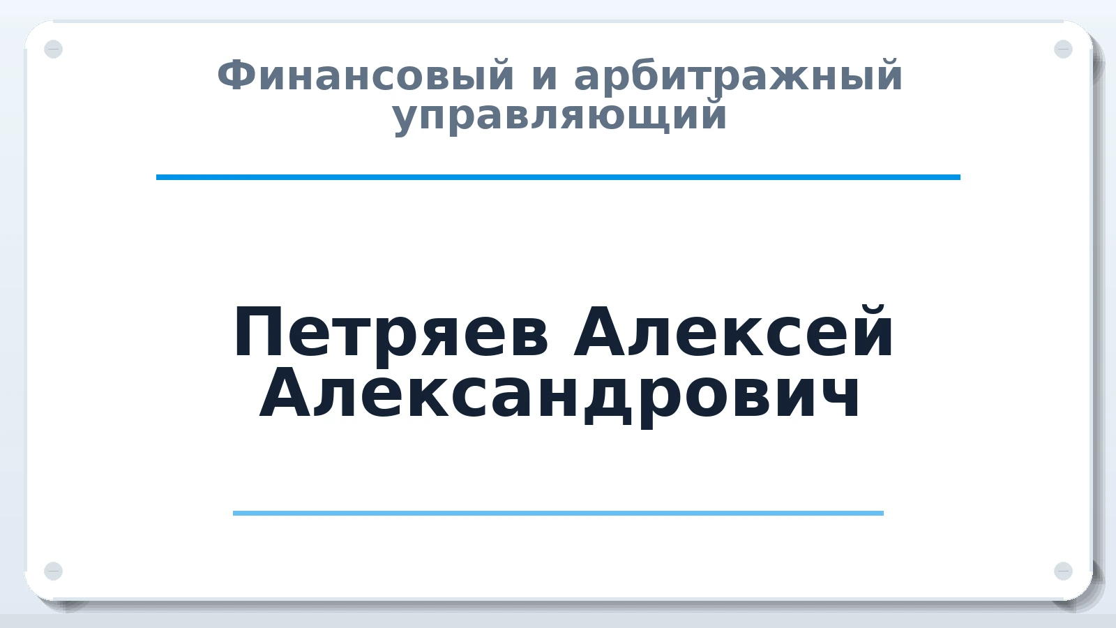 Финансовый и арбитражный управляющий Петряев Алексей Александрович ИНН 332710227712 членство: СОЮЗ АУ "СОЗИДАНИЕ"