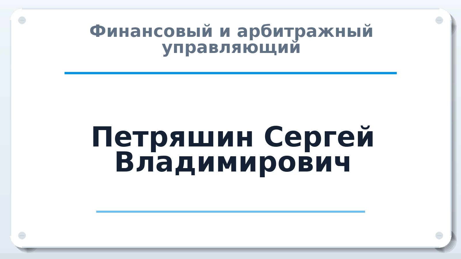 Финансовый и арбитражный управляющий Петряшин Сергей Владимирович ИНН 635000854617 членство: САУ "СРО "ДЕЛО"