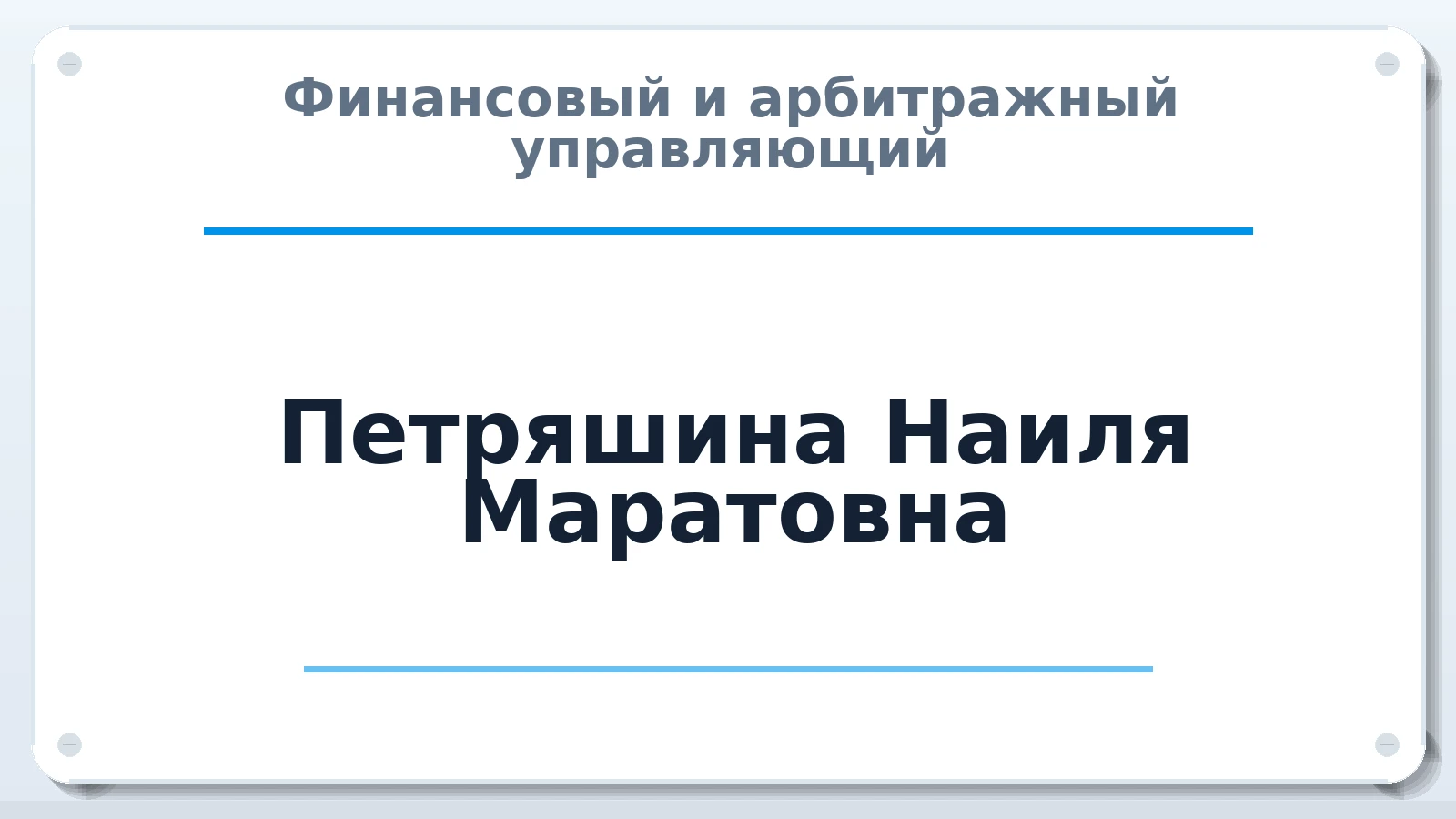 Финансовый и арбитражный управляющий Петряшина Наиля Маратовна ИНН 635005040636 членство: САМРО "АССОЦИАЦИЯ АНТИКРИЗИСНЫХ УПРАВЛЯЮЩИХ"