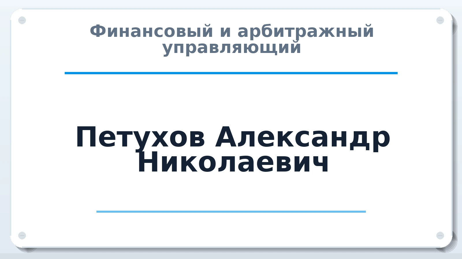 Финансовый и арбитражный управляющий Петухов Александр Николаевич ИНН 434500000800 членство: САМРО "АССОЦИАЦИЯ АНТИКРИЗИСНЫХ УПРАВЛЯЮЩИХ"