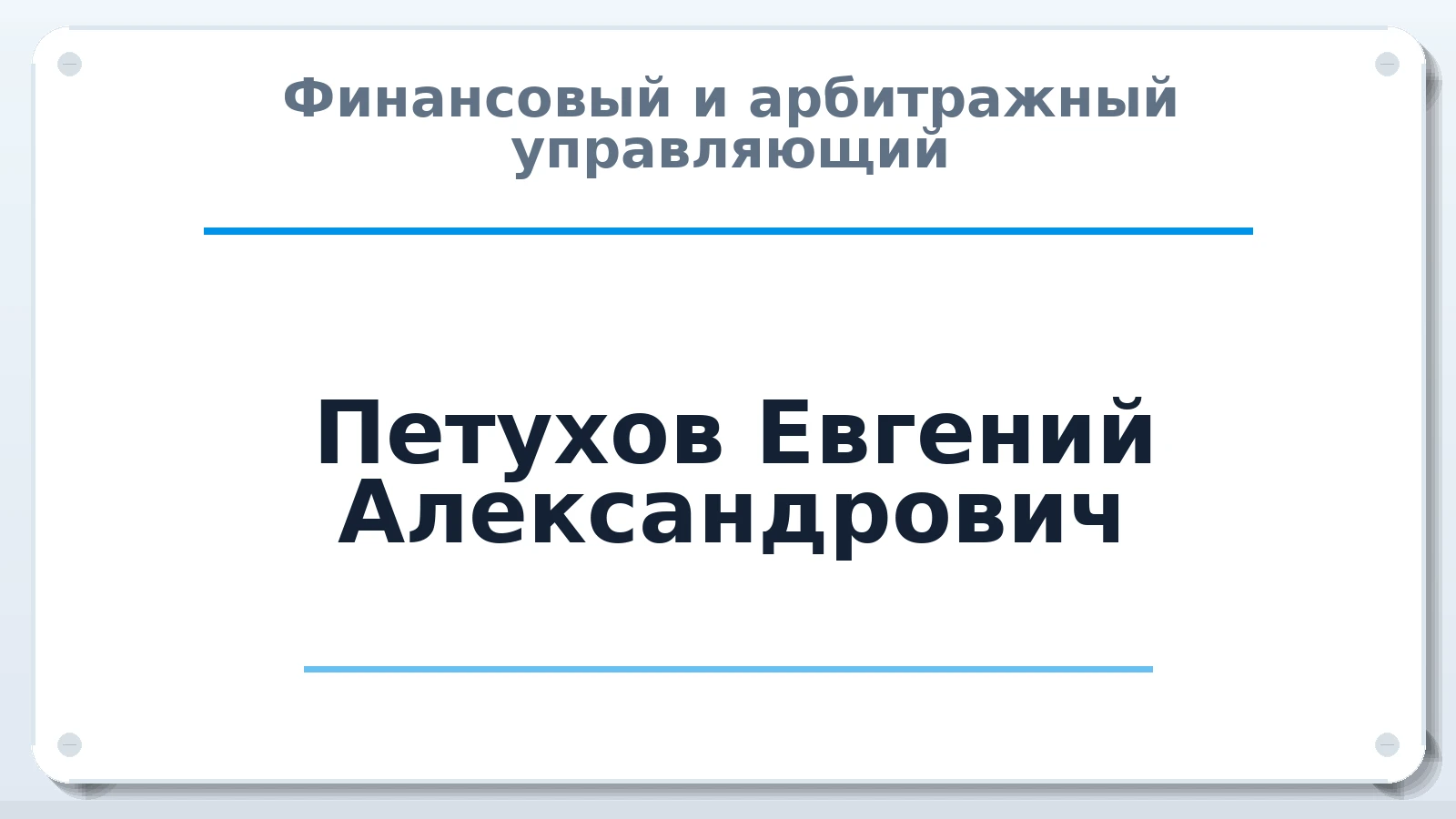Финансовый и арбитражный управляющий Петухов Евгений Александрович ИНН 352531851500 членство: АССОЦИАЦИЯ ВАУ "ДОСТОЯНИЕ"