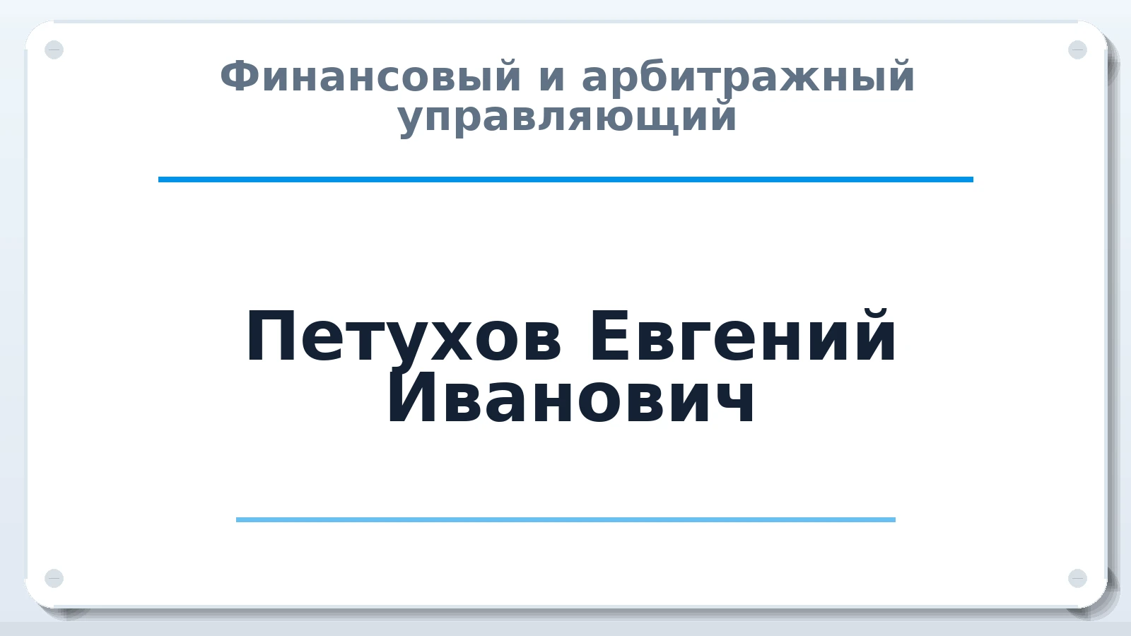 Финансовый и арбитражный управляющий Петухов Евгений Иванович ИНН 490903546060 членство: ААУ "ЦФОП АПК"