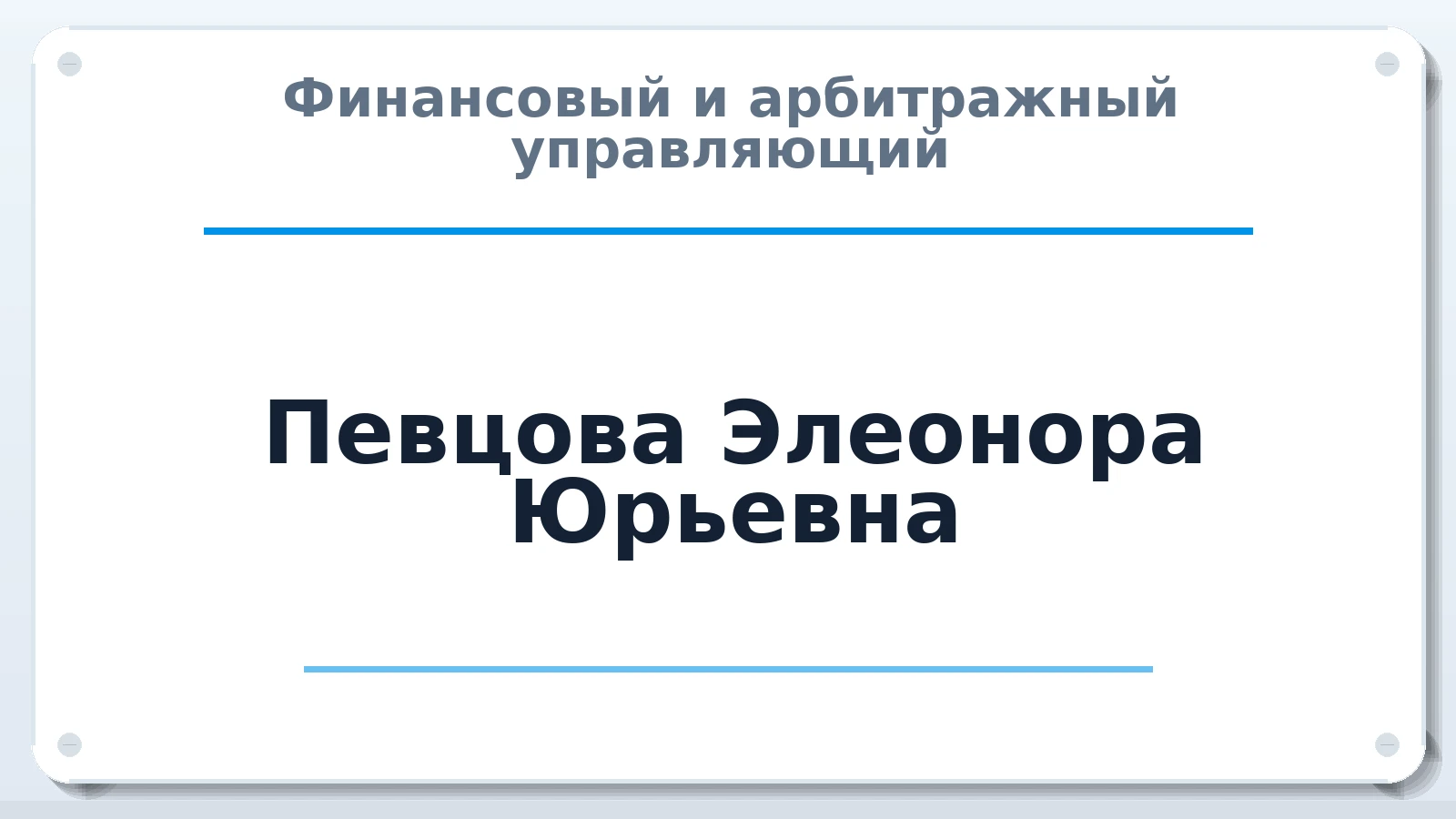 Финансовый и арбитражный управляющий Певцова Элеонора Юрьевна ИНН 542306077902 членство: АССОЦИАЦИЯ СРО "ЭГИДА"