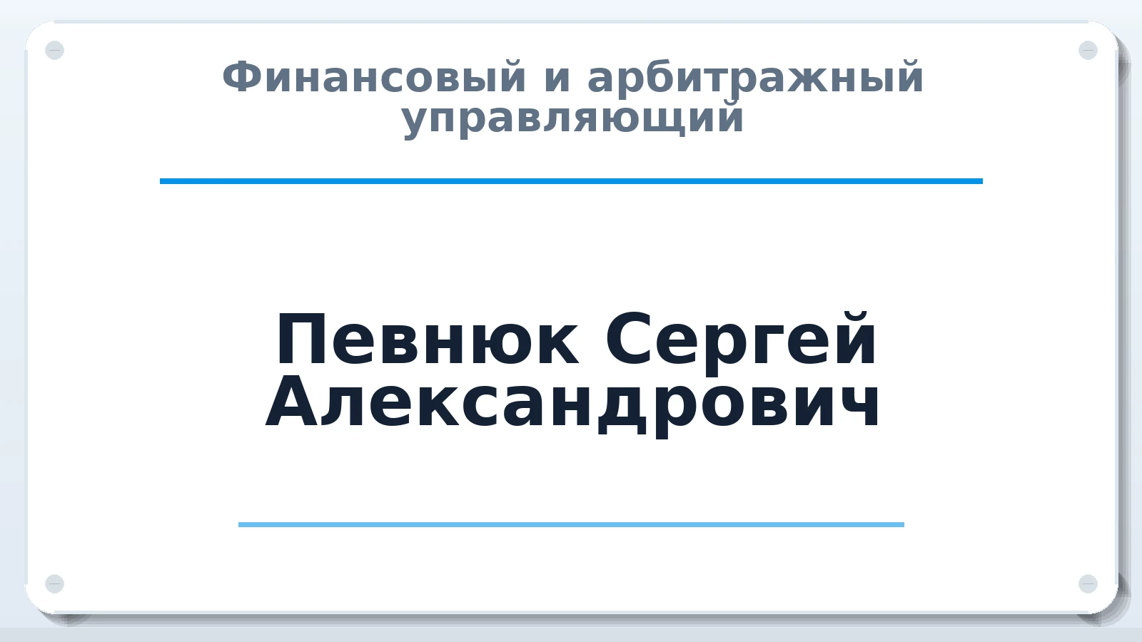 Финансовый и арбитражный управляющий Певнюк Сергей Александрович ИНН 745115154032 членство: ААУ "ЭВЕРЕСТ"