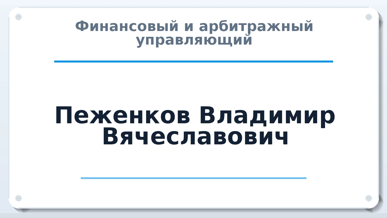 Финансовый и арбитражный управляющий Пеженков Владимир Вячеславович ИНН 330971689309 членство: НПС СОПАУ "АЛЬЯНС УПРАВЛЯЮЩИХ"