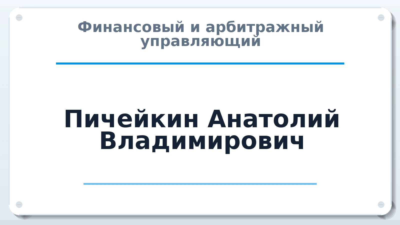 Финансовый и арбитражный управляющий Пичейкин Анатолий Владимирович ИНН 782580234356 членство: АССОЦИАЦИЯ ВАУ "ДОСТОЯНИЕ"